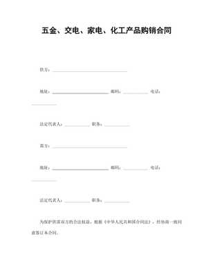 五金、交电、家电、化工产品购销合同范本（专业版）